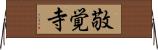 敬覚寺 Horizontal Wall Scroll