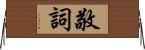 敬詞 Horizontal Wall Scroll