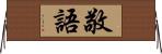 敬語 Horizontal Wall Scroll