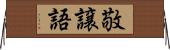 敬譲語 Horizontal Wall Scroll