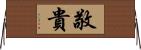 敬貴 Horizontal Wall Scroll