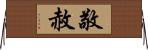 敬赦 Horizontal Wall Scroll