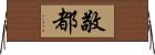 敬都 Horizontal Wall Scroll