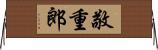 敬重郎 Horizontal Wall Scroll