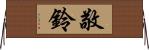 敬鈴 Horizontal Wall Scroll