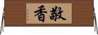 敬香 Horizontal Wall Scroll
