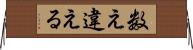 数え違える Horizontal Wall Scroll