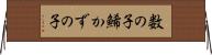 数の子 Horizontal Wall Scroll