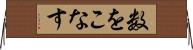 数をこなす Horizontal Wall Scroll