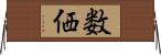 数価 Horizontal Wall Scroll