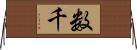 数千 Horizontal Wall Scroll