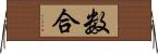 数合 Horizontal Wall Scroll
