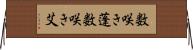 数咲き蓬 Horizontal Wall Scroll