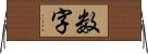 数字 Horizontal Wall Scroll