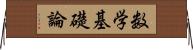 数学基礎論 Horizontal Wall Scroll