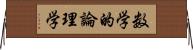 数学的論理学 Horizontal Wall Scroll