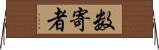 数寄者 Horizontal Wall Scroll
