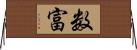 数富 Horizontal Wall Scroll