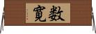 数寛 Horizontal Wall Scroll