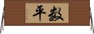 数平 Horizontal Wall Scroll