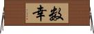 数幸 Horizontal Wall Scroll