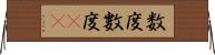 数度 Horizontal Wall Scroll