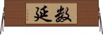数延 Horizontal Wall Scroll