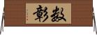 数彰 Horizontal Wall Scroll