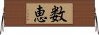 数恵 Horizontal Wall Scroll