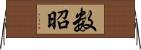 数昭 Horizontal Wall Scroll
