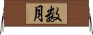 数月 Horizontal Wall Scroll