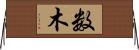 数木 Horizontal Wall Scroll