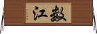 数江 Horizontal Wall Scroll