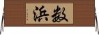 数浜 Horizontal Wall Scroll