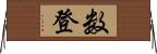 数登 Horizontal Wall Scroll