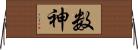 数神 Horizontal Wall Scroll