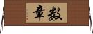 数章 Horizontal Wall Scroll
