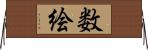 数絵 Horizontal Wall Scroll