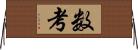 数考 Horizontal Wall Scroll