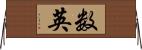 数英 Horizontal Wall Scroll