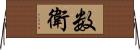数衛 Horizontal Wall Scroll