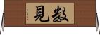 数見 Horizontal Wall Scroll