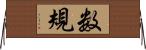 数規 Horizontal Wall Scroll