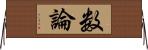 数論 Horizontal Wall Scroll