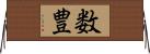 数豊 Horizontal Wall Scroll