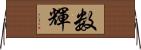 数輝 Horizontal Wall Scroll