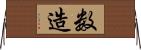 数造 Horizontal Wall Scroll