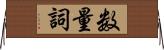 数量詞 Horizontal Wall Scroll