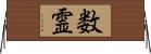 数霊 Horizontal Wall Scroll