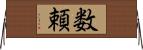 数頼 Horizontal Wall Scroll